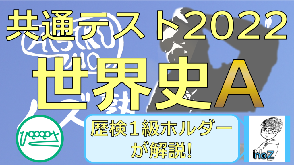 共通テスト2022世界史A