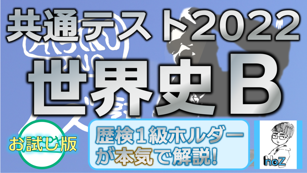 共通テスト2022世界史B