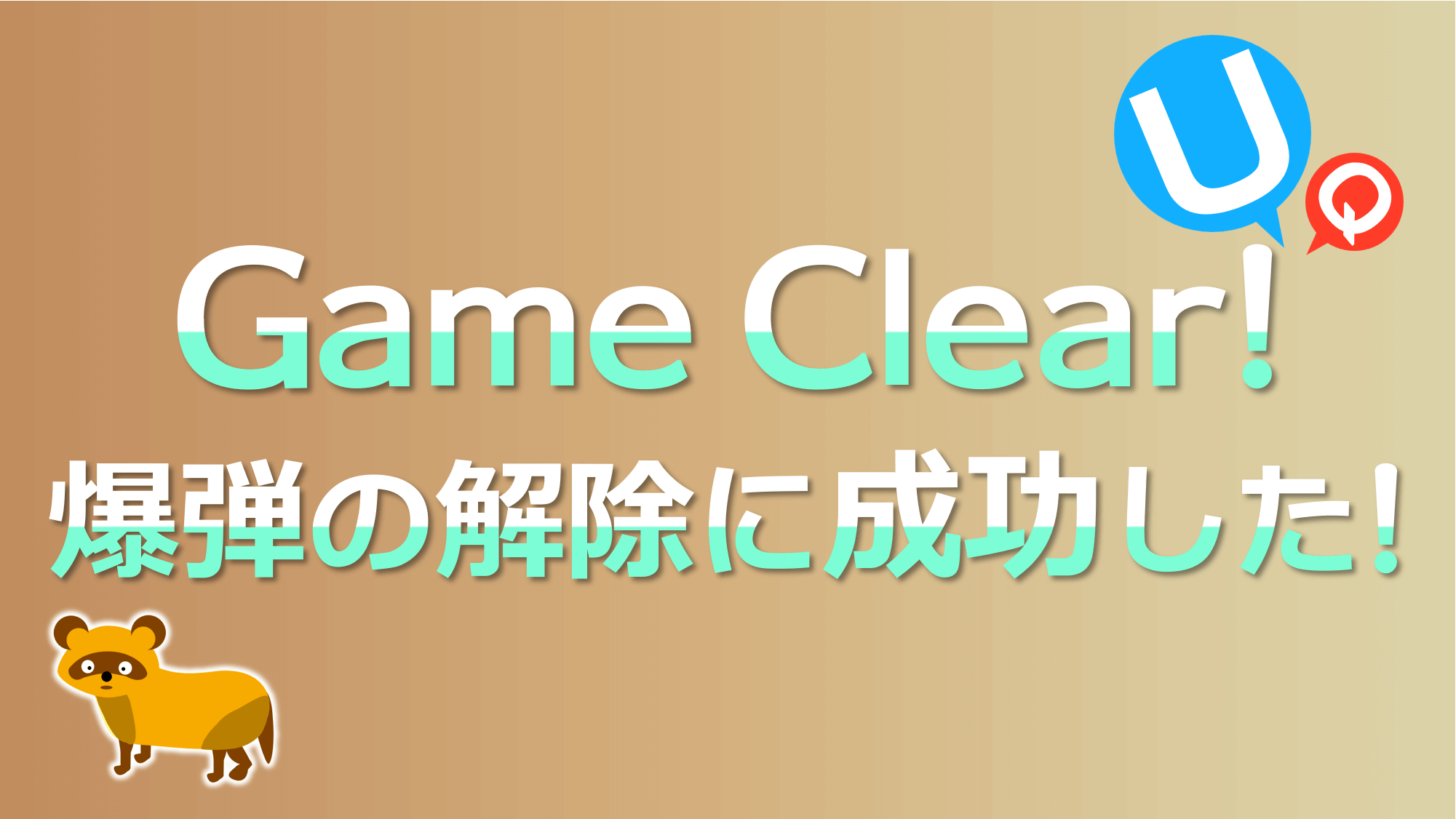Game Clear!
